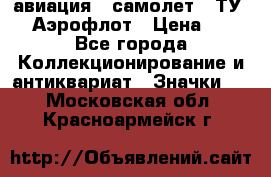 1.2) авиация : самолет - ТУ 144 Аэрофлот › Цена ­ 49 - Все города Коллекционирование и антиквариат » Значки   . Московская обл.,Красноармейск г.